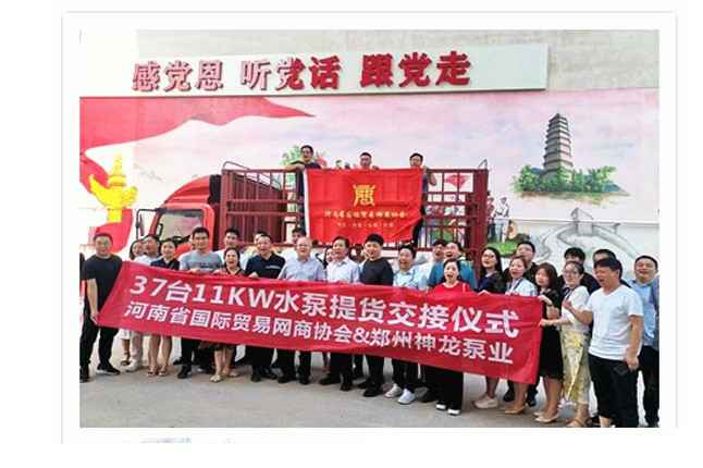 河南国际贸易网商协会、九游网页版-九游online(中国)水泵提货交接，未来路街道赠神龙排涝突击队锦旗